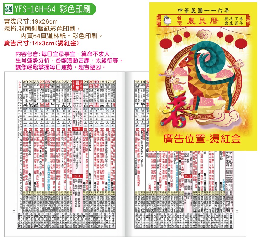YFS-16H-64-16K彩色農民曆【統義】