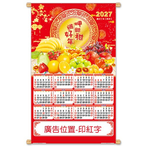 YFE-3303A呷甜甜过好年-大2K年历挂轴【统义】