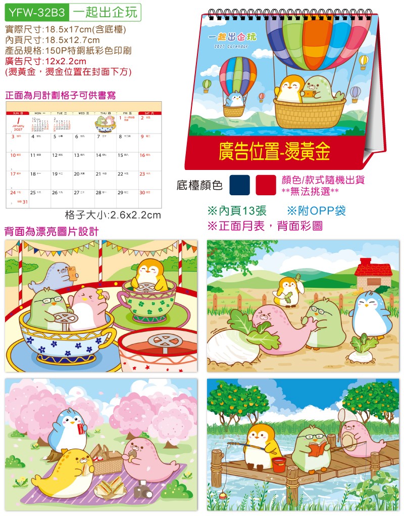 YFW-32B3一起出企玩-32K三角檯历(小)【统义】