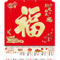 YFM-6H1福-6K亮彩福字月曆【統義】