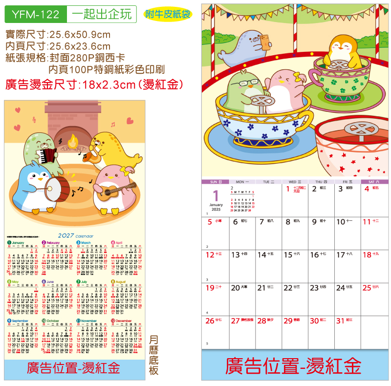 YFM-122一起出企玩-12K双面月历