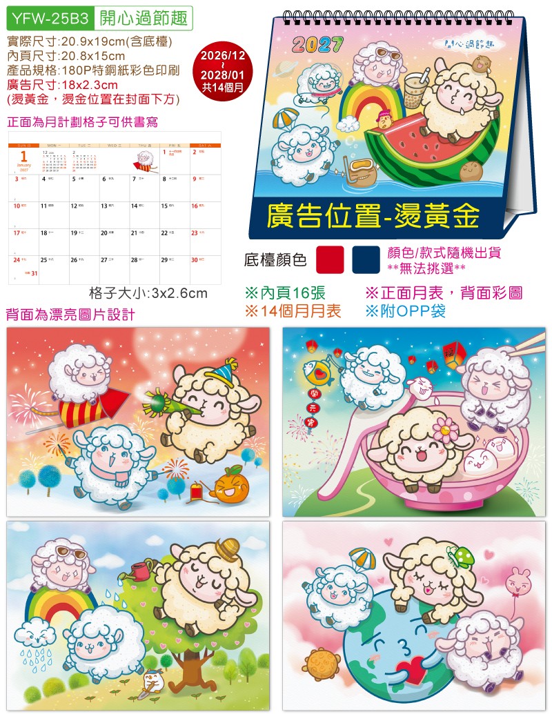 YFW-25B3开心过节趣-25K跨年度三角檯历(16张/中)【统义】