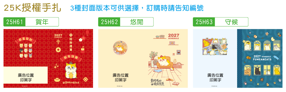 25K授權手札，3種封面可供選擇