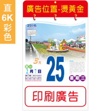 A60-6K直式日曆【統義】2026-6K日曆-A60六開單色模造日曆【日曆工廠】【2026日曆工廠】【掛曆工廠】【出清品工廠】【客製化日曆】【彩色日曆】【超低價日曆】【直式日曆】【3000免運】
