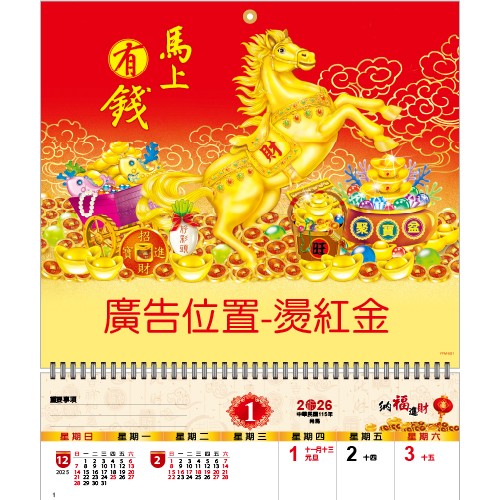 YFM-6S1马上有钱【统义】2026年小6K单面月历【月历工厂】【生肖月历】【2026月历】【挂式月历工厂】【出清品工厂】【超便宜工厂】【客制化制作工厂】【3000免运】