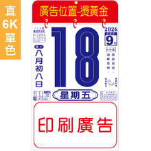 616-6K直式日曆【統義】2026-6K日曆-616六開單色模造日曆【日曆工廠】【2026日曆工廠】【掛曆工廠】【出清品工廠】【客製化日曆】【彩色日曆】【超低價日曆】【直式日曆】【3000免運】