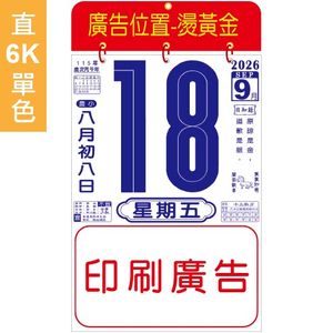 616-6K直式日历【统义】2026-6K日历-616六开单色模造日历【日历工厂】【2026日历工厂】【挂历工厂】【出清品工厂】【客制化日历】【彩色日历】【超低价日历】【直式日历】【3000免运】