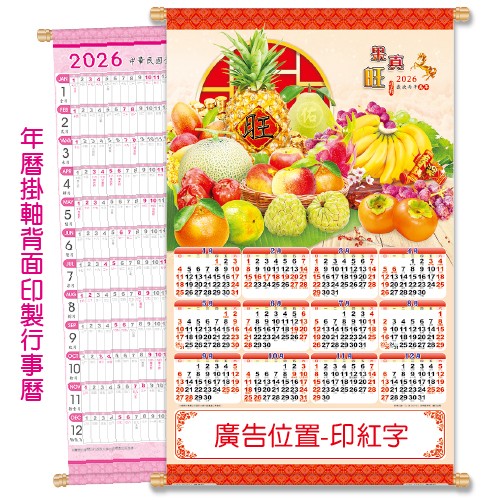 YFE-3303A果真旺【統義】2026大2K雙面年曆掛軸【年曆工廠】【水果年曆】【超低價年曆】【出清品工廠】【月曆工廠】【年曆掛軸】【大張年曆】【掛軸】【3000免運】【客製化月曆】