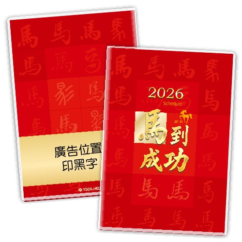 Y5053A-H02马到成功【统义】2026年50K彩色手册(小)【工商日志工厂】【出清品工厂】【客制化工厂】【手册工厂】【笔记本工厂】【跨年笔记工厂】【超便宜工厂】【3000免运】【文具工厂】