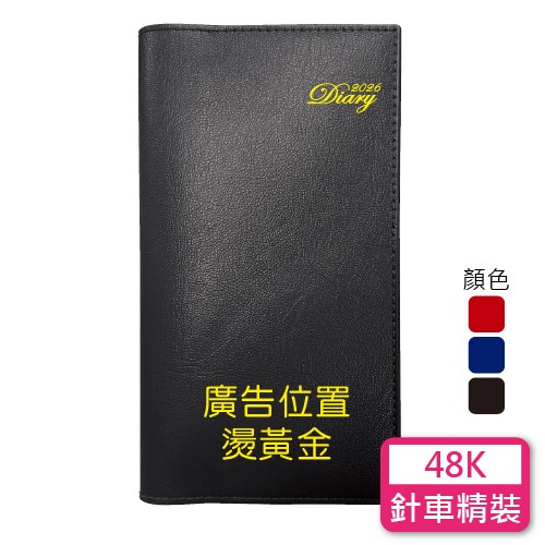 YZ48E【統義】2026年48K精緻針車皮套工商手冊(無泡棉)(小)【工商日誌工廠】【手冊工廠】【筆記本工廠】【針車皮套工廠】【出清品工廠】【超便宜工廠】【客製化工廠】【3000免運】【文具工廠】