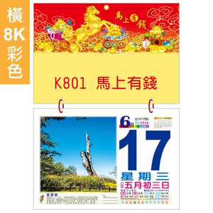 YFB-8A4橫8K彩色模造日曆【統義】2026年橫八開日曆-彩色日曆【日曆工廠】【2026日曆工廠】【招財日曆工廠】【掛式日曆工廠】【出清品工廠】【橫式日曆】【彩色印刷日曆】【3000免運】【客製化日曆】