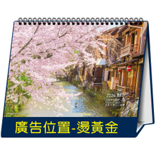YFW-1801心動日本【統義】2026年18K跨年度三角檯曆(大)【桌曆工廠】【大本桌曆】【風景桌曆】【客製化工廠】【出清品工廠】【三角檯曆工廠】【禮贈品工廠】【超便宜工廠】【3000免運】【三角桌曆工廠】