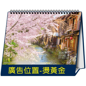 YFW-1801心动日本【统义】2026年18K跨年度三角檯历(大)【桌历工厂】【大本桌历】【风景桌历】【客制化工厂】【出清品工厂】【三角檯历工厂】【礼赠品工厂】【超便宜工厂】【3000免运】【三角桌历工厂】