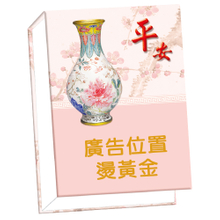 B13平安-100K精裝便條紙(白色內頁)【統義】