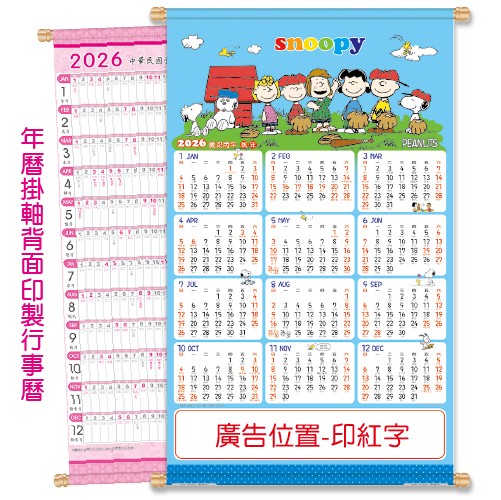 YFE-3312A史努比【統義】2026大2K授權雙面年曆掛軸【年曆工廠】【正版授權年曆】【超低價年曆】【出清品工廠】【月曆工廠】【年曆掛軸】【大張年曆】【掛軸】【3000免運】【客製化月曆】