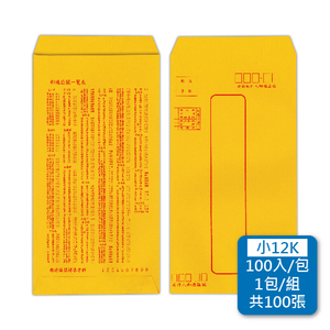 【統義】郵寄黃金牛皮公文封-小12K【事務用品】【信封工廠】【牛皮信封】【標準信封】【收費袋】【薪資袋】【客製化】【出清品工廠】【超便宜工廠】【3000免運】