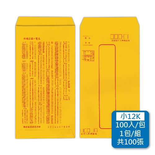 【統義】郵寄黃金牛皮公文封-小12K【事務用品】【信封工廠】【牛皮信封】【標準信封】【收費袋】【薪資袋】【客製化】【出清品工廠】【超便宜工廠】【3000免運】