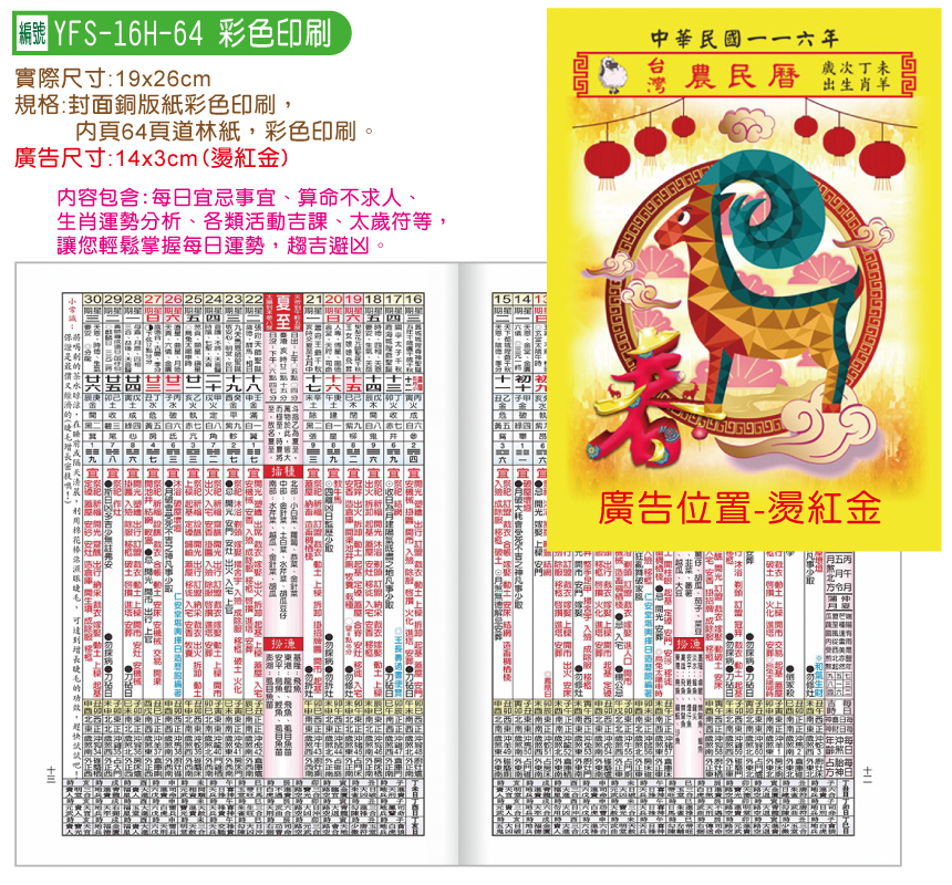 YFS-16H-64-16K彩色農民曆