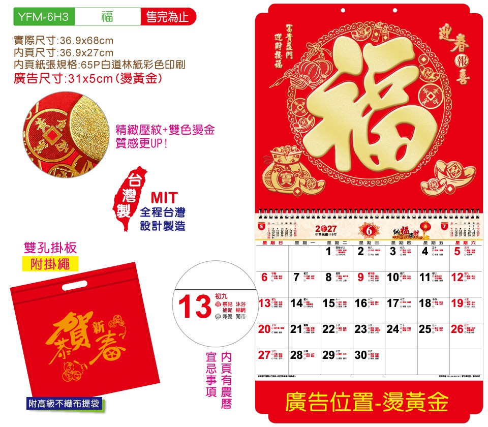YFM-6H3福-6K亮彩福字月历【统义】
