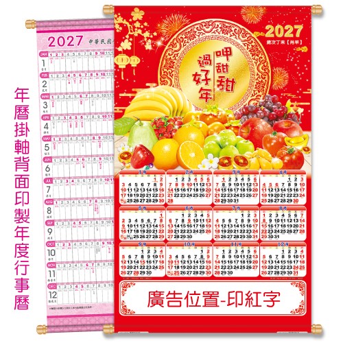YFE-3303A呷甜甜过好年-大2K年历挂轴【统义】
