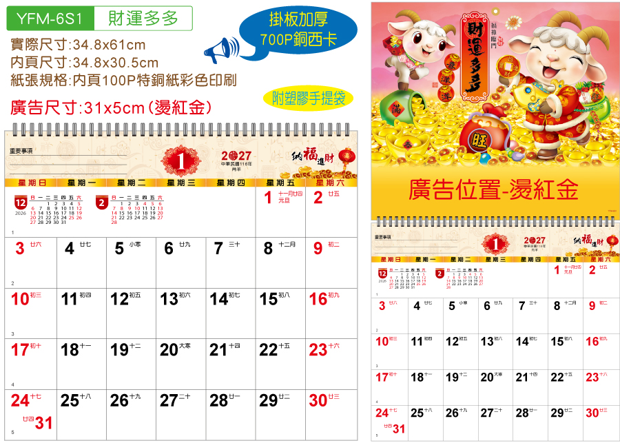 YFM-6S1財運多多小6K單面月曆