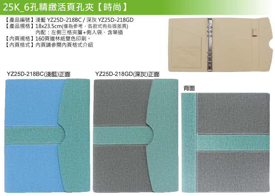 YZ25D-218-25K精緻6孔活頁孔夾(時尚)