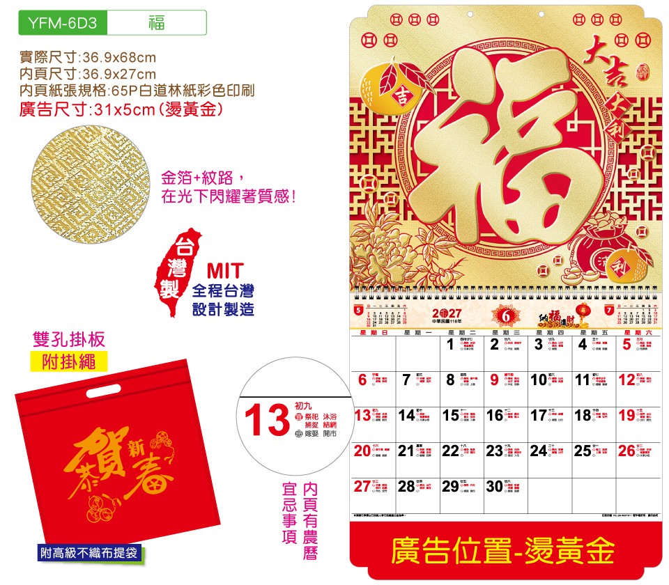 YFM-6D3福-6K金箔福字月曆【統義】