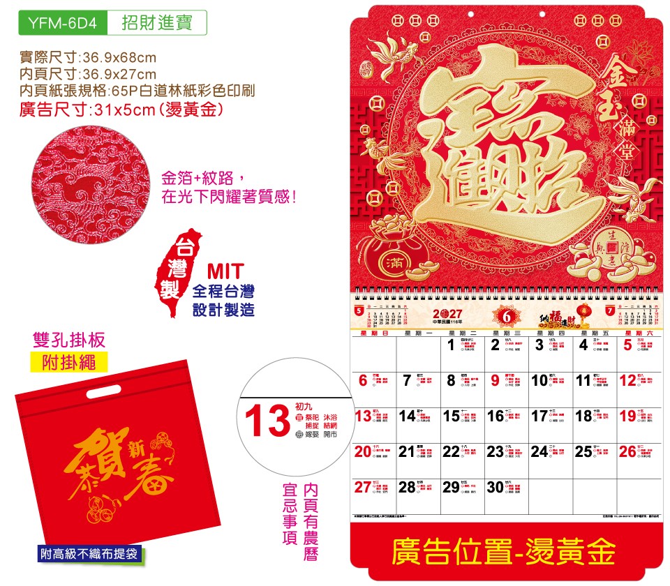 YFM-6D4招财进宝-6K金箔福字月历