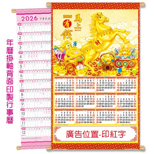 YFE-3301A馬上有錢【統義】2026大2K雙面年曆掛軸【年曆工廠】【生肖年曆】【超低價年曆】【出清品工廠】【月曆工廠】【年曆掛軸】【大張年曆】【掛軸】【3000免運】【客製化月曆】