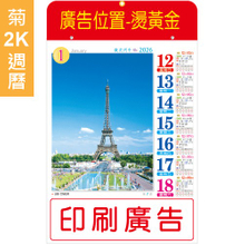 G367-菊2K週曆【統義】2026-菊2K彩色週曆【日曆工廠】【2026日曆工廠】【掛曆工廠】【出清品工廠】【客製化日曆】【彩色日曆】【超低價日曆】【直式日曆】【3000免運】