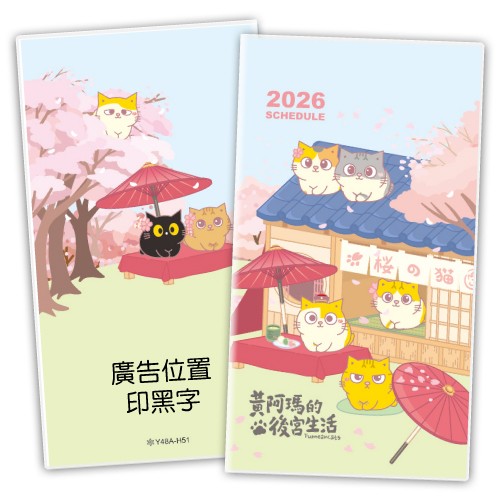 Y4806A-H51赏樱趣【统义】2026年48K授权手册(小)【工商日志工厂】【黄阿玛正版授权】【客制化工厂】【手册工厂】【笔记本工厂】【跨年笔记工厂】【超便宜工厂】【3000免运】【文具工厂】