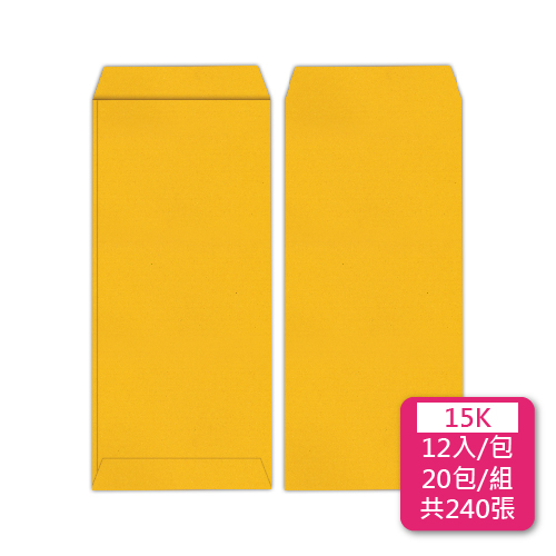 【統義】黃金牛皮空白公文封-15K【事務用品】【信封工廠】【牛皮信封】【標準信封】【收費袋】【薪資袋】【客製化】【出清品工廠】【超便宜工廠】【3000免運】
