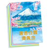 【多款可選】A14富士山【統義】100K精裝便條紙(四色內頁)【便條紙工廠】【便條盒工廠】【婚禮小物工廠】【出清品工廠】【文具工廠】【精裝便條紙工廠】【客製化工廠】【超便宜工廠】【3000免運】 