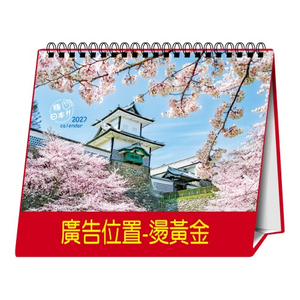 YFW-32B2嗨日本-32K三角檯历(小)【统义】