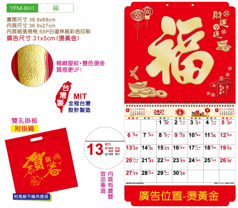 YFM-6H1福-6K亮彩福字月曆【統義】