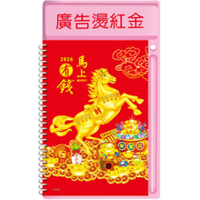 YF5-3301圓檯中桌【統義】2026年中式桌曆-馬上有錢【圓檯中式桌曆工廠】【2026桌上型週曆 (1週1頁)】【Q版生肖桌曆】【馬年週誌】【行事曆工廠】【出清品工廠】【超低價桌曆】【桌上型月曆】【3000免運】【客製化桌曆】