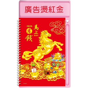 YF5-3301圓檯中桌【統義】2026年中式桌曆-馬上有錢【圓檯中式桌曆工廠】【2026桌上型週曆 (1週1頁)】【Q版生肖桌曆】【馬年週誌】【行事曆工廠】【出清品工廠】【超低價桌曆】【桌上型月曆】【3000免運】【客製化桌曆】