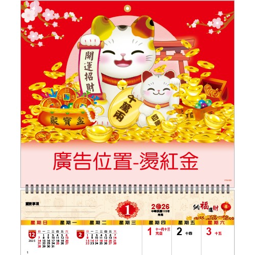 YFM-6S6開運招財【統義】2026年小6K單面月曆【月曆工廠】【招財月曆】【2026月曆】【掛式月曆工廠】【出清品工廠】【超便宜工廠】【客製化製作工廠】【3000免運】