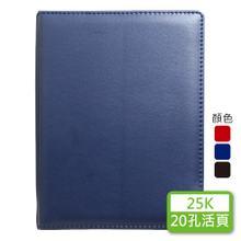 YZ25D-151【統義】25K精緻活頁孔夾-20孔活頁(高週波針車+泡棉)【萬用手冊工廠】【出清品工廠】【客製化工廠】【文具用品工廠】【工商日誌工廠】【活頁手冊工廠】【超便宜工廠】【3000免運】【文具工廠】