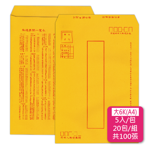 【統義】郵寄黃金牛皮公文封-大6K(A4)【事務用品】【信封工廠】【牛皮信封】【標準信封】【收費袋】【薪資袋】【客製化】【出清品工廠】【超便宜工廠】【3000免運】