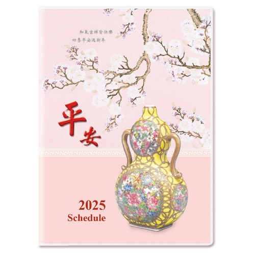 Y2509A-H02平安【統義】2025年25K彩色工商手冊(中)【工商日誌工廠】【出清品工廠】【客製化工廠】【手冊工廠】【筆記本工廠】【跨年筆記工廠】【超便宜工廠】【3000免運】【文具工廠】