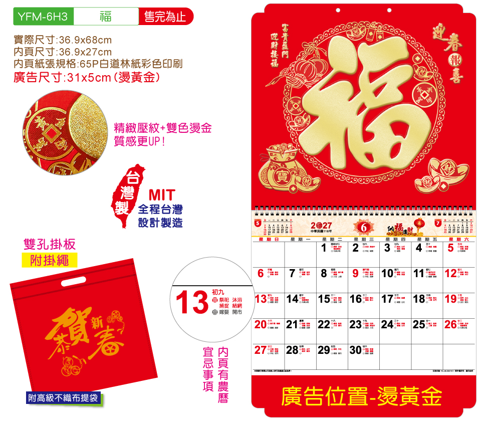 YFM-6H3福-6K亮彩福字月历