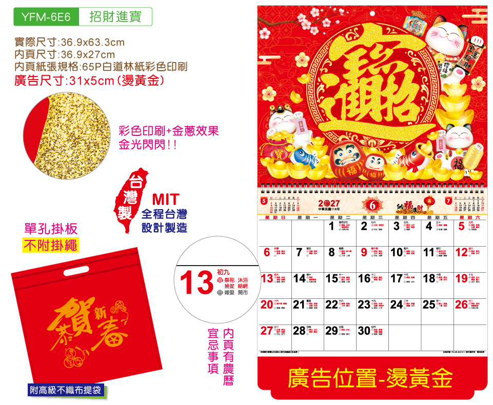 YFM-6E6招财进宝-6K金葱福字月历