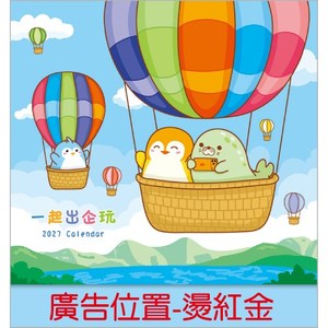 YFM-122一起出企玩-12K雙面月曆【統義】