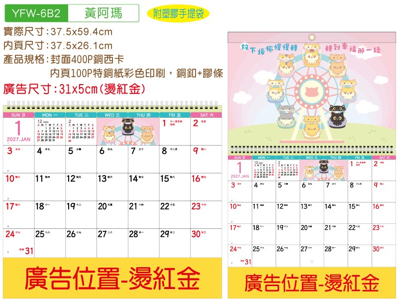 YFM-6B2黃阿瑪-6K授權雙面月曆【統義】