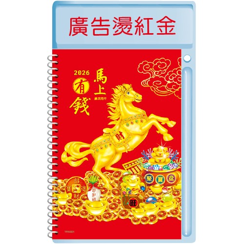 YF5-3301圓檯中桌【統義】2026年中式桌曆-馬上有錢【圓檯中式桌曆工廠】【2026桌上型週曆 (1週1頁)】【Q版生肖桌曆】【馬年週誌】【行事曆工廠】【出清品工廠】【超低價桌曆】【桌上型月曆】【3000免運】【客製化桌曆】
