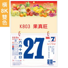 YFB-802橫8K雙色招貼日曆【統義】2026-橫八開日曆-雙色日曆【日曆工廠】【2026日曆工廠】【招財日曆工廠】【掛式日曆工廠】【出清品工廠】【橫式日曆】【彩色印刷日曆】【3000免運】【客製化日曆】