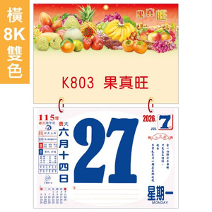 YFB-802横8K双色招贴日历【统义】2026-横八开日历-双色日历【日历工厂】【2026日历工厂】【招财日历工厂】【挂式日历工厂】【出清品工厂】【横式日历】【彩色印刷日历】【3000免运】【客制化日历】