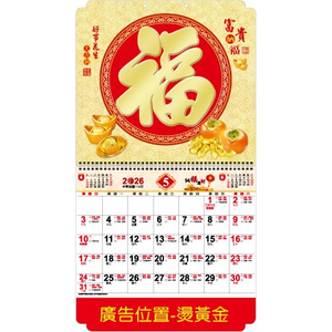 YFM-6F1福【統義】2026年6K五彩福字月曆【月曆工廠】【掛式月曆】【出清品工廠】【燙金月曆】【超低價月曆】【過年月曆】【客製化月曆】【3000免運】