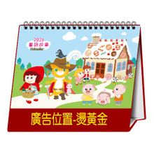 YFW-32B2童話故事【統義】2026年32K三角檯曆(13張)(小)【桌曆工廠】【插畫桌曆】【2026桌曆】【客製化工廠】【出清品工廠】【三角檯曆工廠】【禮贈品工廠】【超便宜工廠】【3000免運】【三角桌曆工廠】